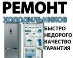 Ремонт холодильников на дому в день обращения