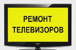 Ремонт телевизоров в Кумертау