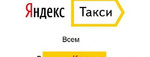 Подключаем водителей к Яндекс Такси моментальные в