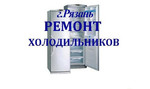 Ремонт холодильников на дому Рязань