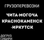 Грузоперевозки попутно Могоча, Забайкальск, Иркутс