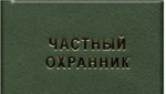 Оформление документов для охранников