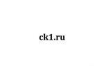 Продается домен ck1. ru
