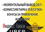 Подключение Яндекс такси 15р/сутки