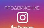 Раскрутка / продвижение Инстаграм Москва