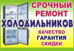 Отремонтирую холодильник, стиральную посудомоечную