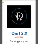 Курс языка программирования Dart 2.x (Flutter)