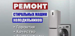 Ремонт холодильников и стиральных машин в Ставропо