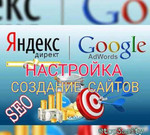 Создание сайтов. Яндекс Директ, Google в Топ3, SEO