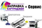 Заправка картриджей ремонт принтеров и мфу