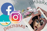 Ведение и продвижение аккаунтов Instagram, Vk, Fb