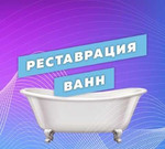 Реставрация ванн материалом Люкс -Эксклюзив