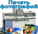 Печать фотографий и документов