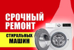 Ремонт стиральных машин Волжский