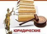 Юридические услуги, консультации