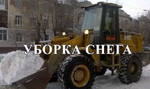 Уборка Снега, Чистка Снега Трактором Томск и обл