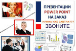 Презентация (PowerPoint) - Короткие Сроки