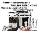 Ремонт кофемашин philips, delonghi