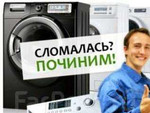 Ремонт стиральных машин, Электропечей на дому
