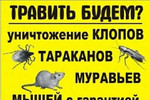 Дезинсекция от тараканов, клопов и др. с гарантией