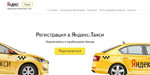 Водитель Яндекс такси подключаем