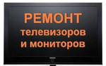 Ремонт телевизоров во Владимире