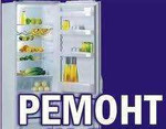 Ремонт холодильников на дому в Новочеркасске