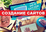 Создание и доработка сайтов в Нижнем Новгороде