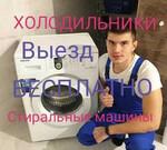 Ремонт стиральных машин и холодильников в Омске
