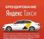 Наклейки Яндекс Такси