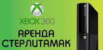 Аренда Xbox-360