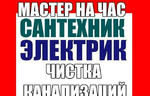 Сантехник- электрик -универсал. в Астрахани