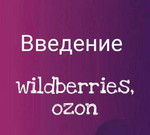 Услуги по маркетплейсу Wildberries