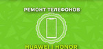 Ремонт телефонов и планшетов Huawei Honor в Бутово