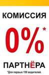 Подключение под 0 процентов к Яндекс.Такси/Uber