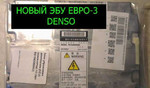 Эбу / ECU Denso Евро-3 (275800)