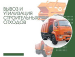 Вывоз строительного мусора Севастополь