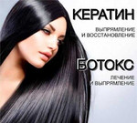 Кератин Ботокс для волос