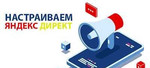 Настройка рекламы в Интернет, Яндекс Директ