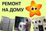Ремонт стиральных машин и холодильников
