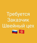 Швейный цех требуется заказчик России и Бишкеке