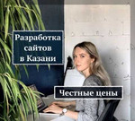Разработка и продвижение сайтов в Казани