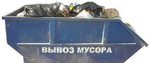 Вывоз мусора контейнером 8 м3, 20 м3, 27м3