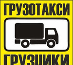 Грузовое такси Великий Новгород + Грузчики