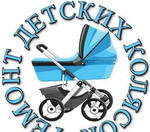 Сервисный ремонт детских колясок в Петрозаводске