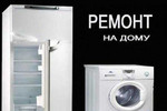 Ремонт холодильника /стиральной машины