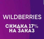 Wildberries скидка 17