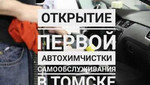 Автохимчистка самообслуживания в Томске