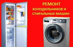 Ремонт стиральных машин И холодильников