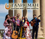 Шоу программа Свадьба Юбилей Цыганский ансамбль